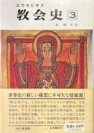 教会史　3