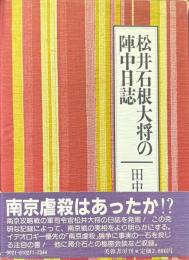 松井石根大将の陣中日誌