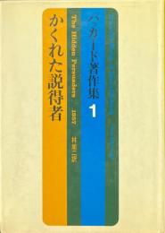 かくれた説得者 <パッカード著作集1>