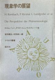 現象学の展望 ＜アウロラ叢書＞