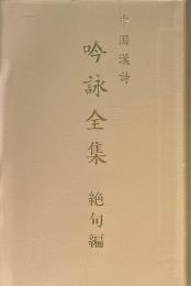 中国漢詩　吟詠全集　絶句編