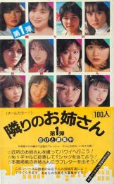隣のお姉さん100人　第1弾　＜サラ・ブックス＞