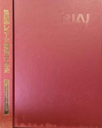 日本レコード協会五十年史　ある文化産業の歩いた道