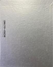 日本ビクターの60年