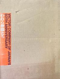 日本ビクター50年史　われら仲間たち　2冊１函