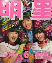 明星 1981年1月 ただいま新鮮の6人組スペシャル特集号《松田・田原・見原・野村・河合・近藤》