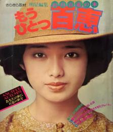 もうひとつ百恵　山口百恵の本