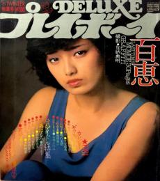 DELUXE デラックス プレイボーイ 1981年 WINTER 特集号 表紙:山口百恵