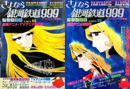 アニメ画集 Part.10.11 さよなら銀河鉄道999 アンドロメダ終着駅 <週刊少年キング夏休み大増刊>　2冊