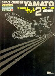 宇宙戦艦ヤマト2　全設定資料集　〈ロマンアルバム・デラックス31〉