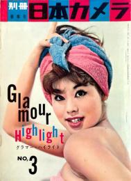 別冊日本カメラ3 グラマー・ハイライト
