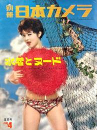 別冊日本カメラ№4　水着とヌード　昭和34年7月
