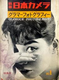 別冊日本カメラ　No.1 グラマーフォトグラフィー