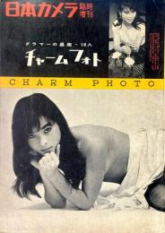 日本カメラ臨時増刊 ： グラマーの星座18人 チャームフォト