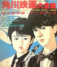 角川映画大全集　1976-1986　永久保存版・データバンク　バラエティ6月号別冊　