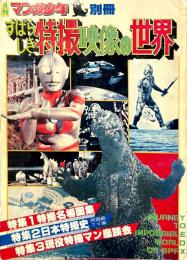 すばらしき特撮映像の世界 ＜月刊マンガ少年別冊＞