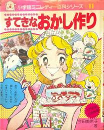 すてきなおかし作り : ミニレディー百科 ＜小学館入門百科シリーズ＞