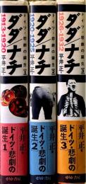ダダ/ナチ　ドイツ悲劇の誕生　全3冊