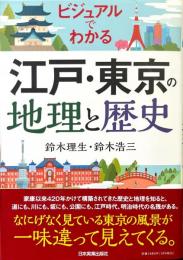 ビジュアルでわかる　江戸・東京の地理と歴史