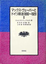 マックス・ヴェーバーとドイツ政治 1890～1920Ⅱ
