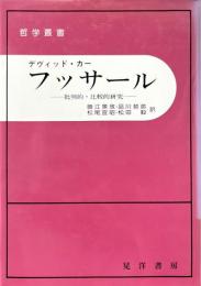 フッサール　批判的・比較的研究 ＜哲学叢書＞