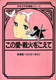この愛・戦火をこえて ＜ほるぷ平和漫画シリーズ＞