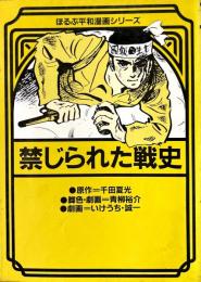 禁じられた戦史 ＜ほるぷ平和漫画シリーズ 1＞