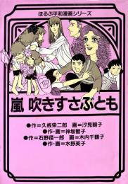 嵐吹きすさぶとも ＜ほるぷ平和漫画シリーズ＞