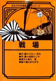 戦場 ＜ほるぷ平和漫画シリーズ＞
