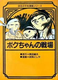 ボクちゃんの戦場 ＜ほるぷ平和漫画シリーズ＞