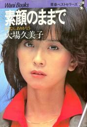 素顔のままで　さよならありがとう　青春ベストセラーズ