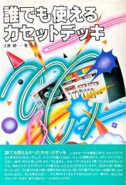誰でも使えるカセットデッキ ＜オーディオ選書＞