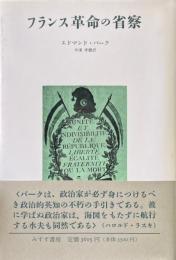 フランス革命の省察　新装版