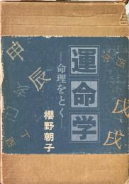 運命学 : 命理をとく