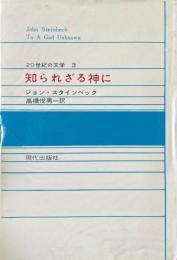 知られざる神に ＜20世紀の文学 3＞