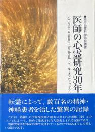 医師の心霊研究30年 ＜日本心霊科学協会叢書＞