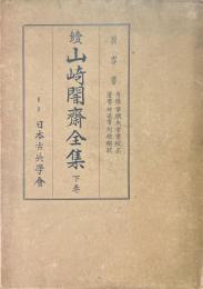 山崎闇齋全集 續 下卷