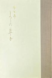 まくらの草子 : 前田本 尊経閣叢刊