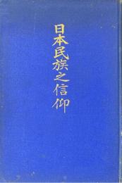 日本民族之信仰