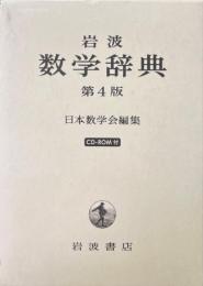 岩波　数学辞典　第4版　CD-ROM欠