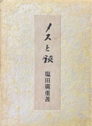 メスと鋏