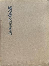 男爵山川先生伝