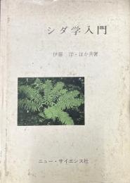 シダ学入門