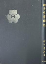 天台学概論 続