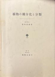 植物の種分化と分類