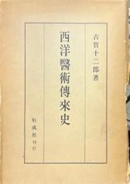 西洋医術伝来史