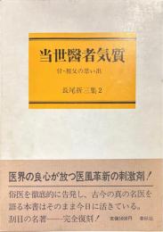 当世医者気質 : 長尾折三集2