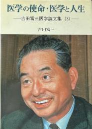 医学の使命・医学と人生 : 吉田富三医学論文集3