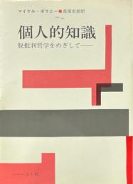 個人的知識 : 脱批判哲学をめざして
