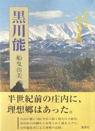 黒川能 : 1964年、黒川村の記憶